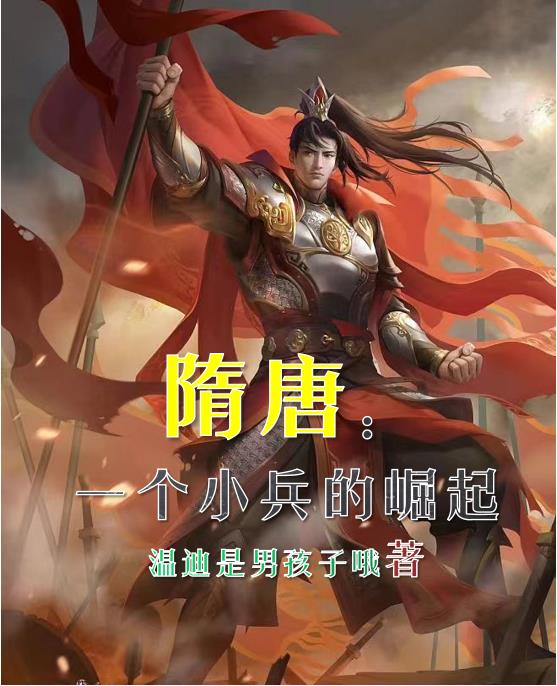 隋唐:一个小兵的崛起