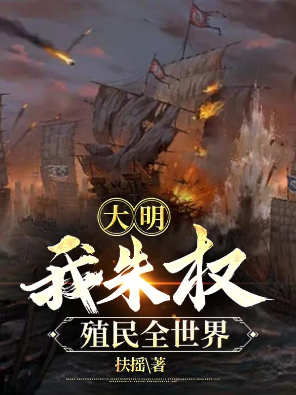 大明:我朱权,殖民全世界