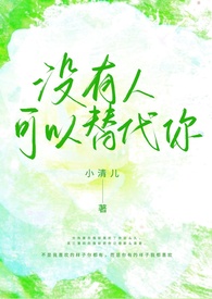 没有人可以替代你(1v1校园h)